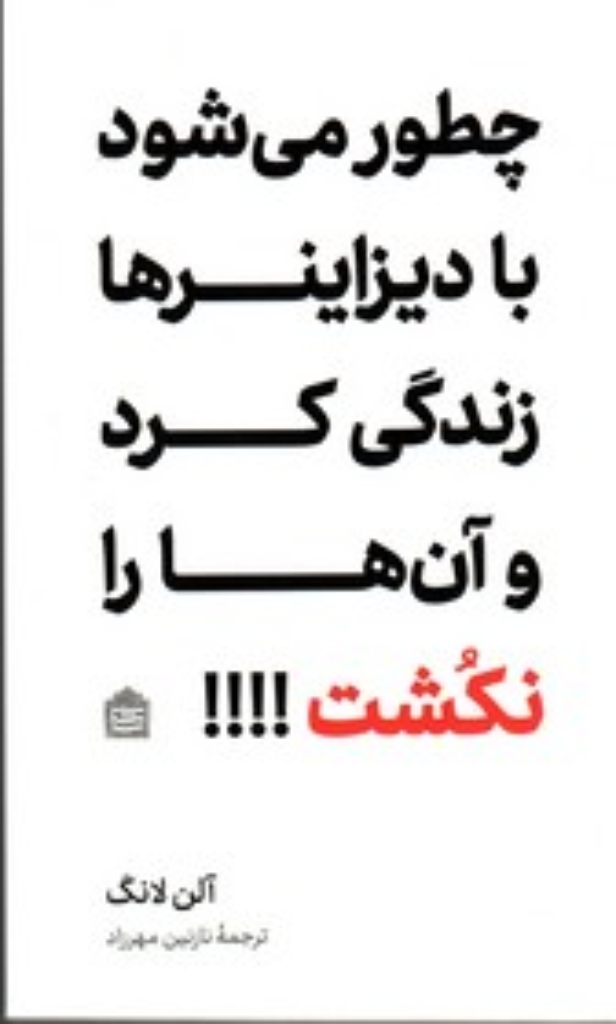 تصویر  چطور می‌شود با دیزاینر‌ها زندگی کرد و آن‌ها را نکشت (پالتویی-شمیز)